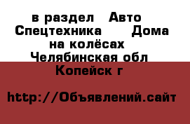  в раздел : Авто » Спецтехника »  » Дома на колёсах . Челябинская обл.,Копейск г.